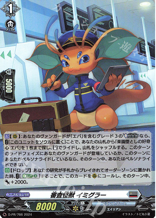 PR 審査怪獣 イミグラー(H仕様) | 販売 | DPR/701〜DPR/800 | ヴァンガード