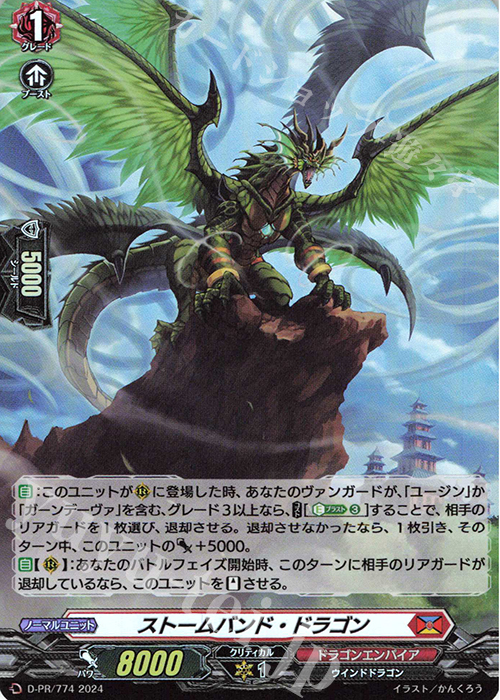 PR ストームバンド・ドラゴン(H仕様) | 販売 | DPR/701〜DPR/800 | ヴァンガード