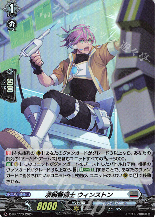 PR 凄腕整備士 ウィンストン(H仕様) | 販売 | DPR/701〜DPR/800 | ヴァンガード