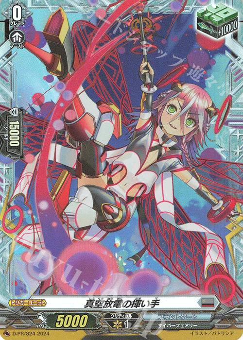 PR 真空放電の揮い手(FR仕様) | 買取 | DPR/801〜DPR/900 | ヴァンガード