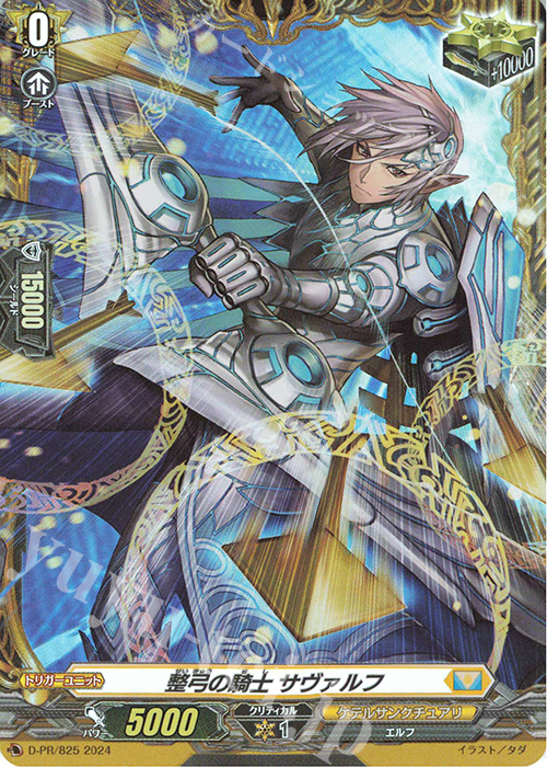 PR 整弓の騎士 サヴァルフ(FR仕様) | 買取 | DPR/801〜DPR/900 | ヴァンガード