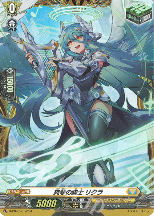 PR 爽琴の騎士 リクラ(FR仕様) | 買取 | DPR/801〜DPR/900 | ヴァンガード