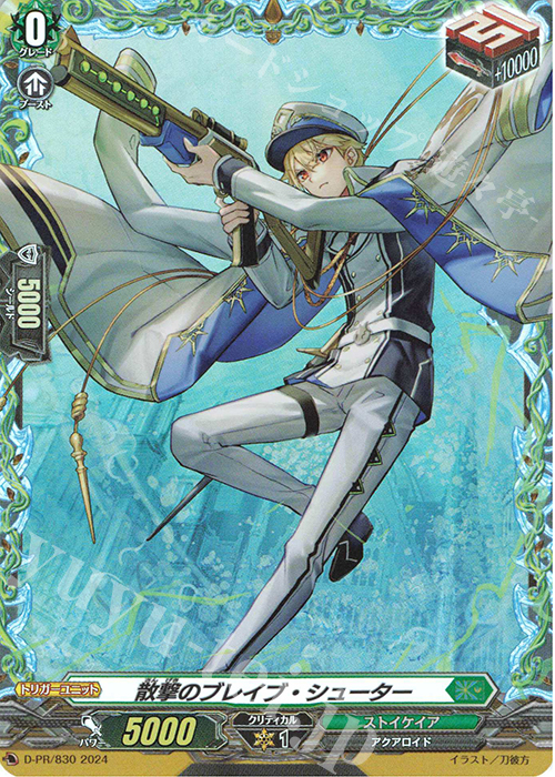 【傷】 PR 散撃のブレイブ・シューター(FR仕様) | 販売 | DPR/801〜DPR/900 | ヴァンガード