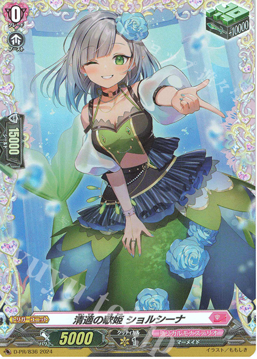 PR 清適の歌姫 ショルシーナ(FR仕様) | 買取 | DPR/801〜DPR/900 | ヴァンガード