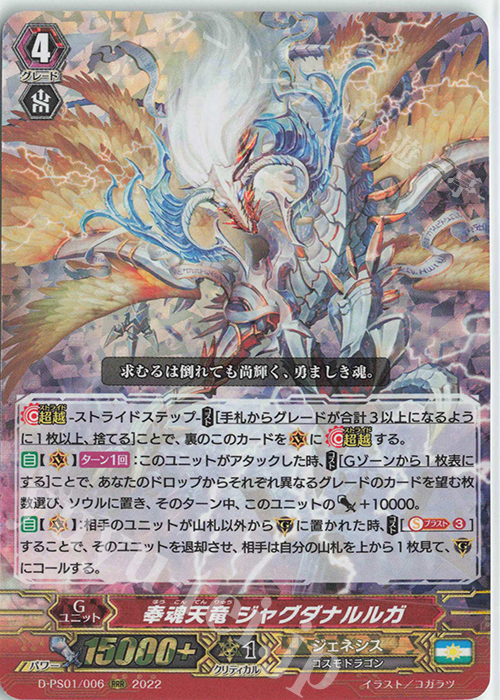 【傷】 RRR 奉魂天竜 ジャグダナルルガ  | 販売 | [DPS01] Pクランコレクション2022 | ヴァンガード