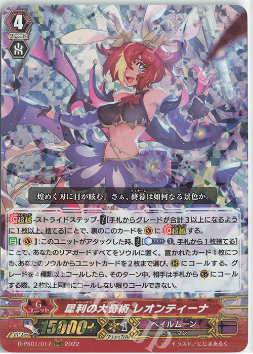 【傷】 RRR 犀利の大奇術 レオンティーナ  | 販売 | [DPS01] Pクランコレクション2022 | ヴァンガード