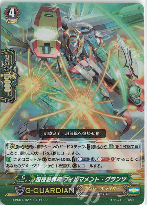 RR 超機動病棟 フィルマメント・グランツ  | 販売 | [DPS01] Pクランコレクション2022 | ヴァンガード