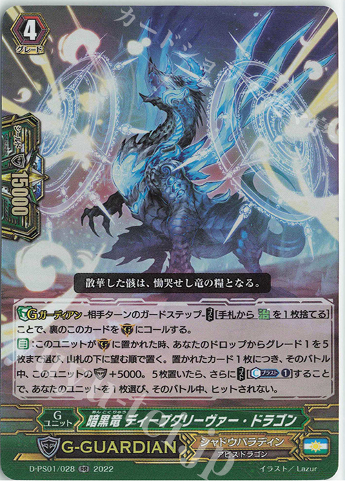 RR 暗黒竜 ディープグリーヴァー・ドラゴン  | 買取 | [DPS01] Pクランコレクション2022 | ヴァンガード