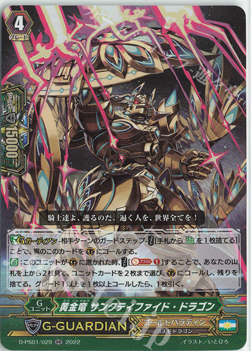 RR 黄金竜 サンクティファイド・ドラゴン  | 販売 | [DPS01] Pクランコレクション2022 | ヴァンガード