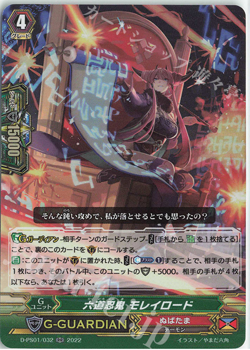 RR 六道忍鬼 モレイロード  | 販売 | [DPS01] Pクランコレクション2022 | ヴァンガード