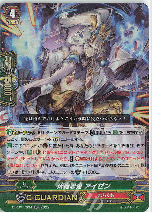 【傷】 RR 伏魔忍鬼 アイゼン  | 販売 | [DPS01] Pクランコレクション2022 | ヴァンガード