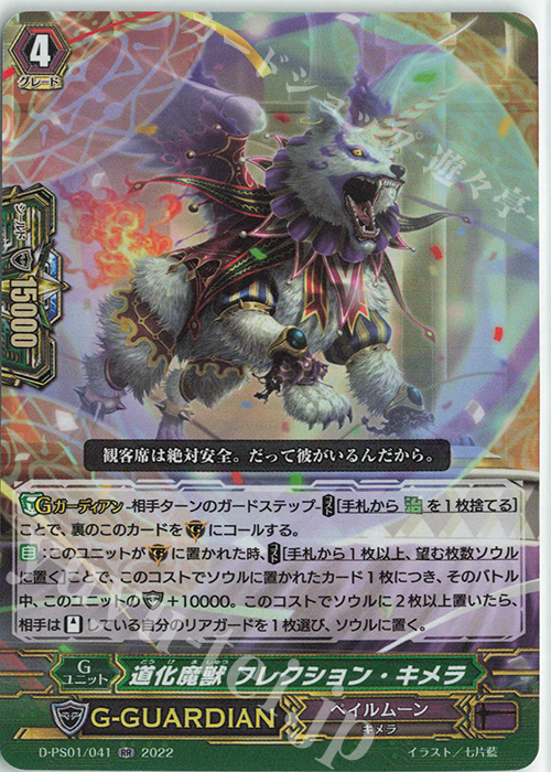 RR 道化魔獣 フレクション・キメラ  | 買取 | [DPS01] Pクランコレクション2022 | ヴァンガード