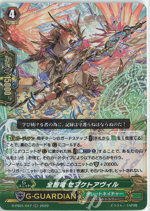 RR 全智竜 セブケトアヴィル  | 販売 | [DPS01] Pクランコレクション2022 | ヴァンガード