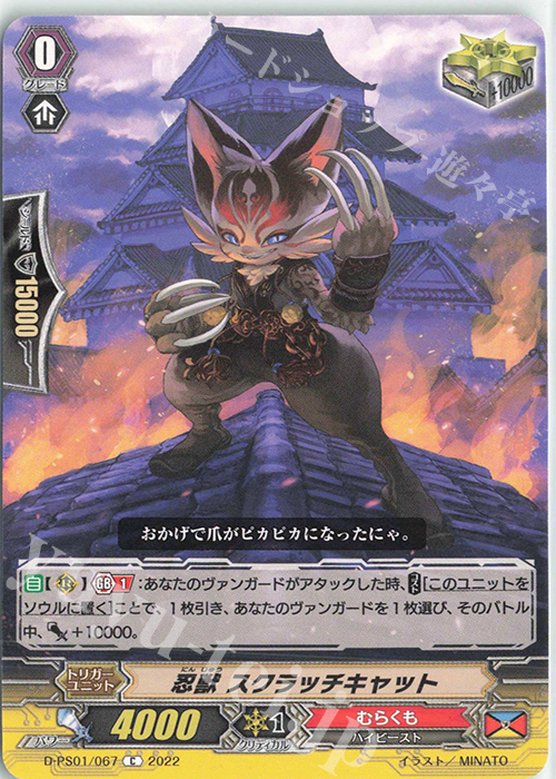 C 忍獣 スクラッチキャット  | 販売 | [DPS01] Pクランコレクション2022 | ヴァンガード