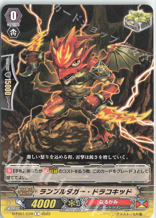 C ランブルダガー・ドラコキッド  | 買取 | [DPS01] Pクランコレクション2022 | ヴァンガード