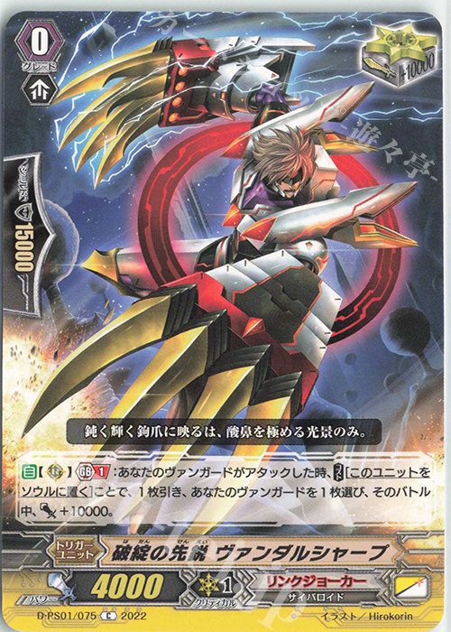 C 破綻の先鋭 ヴァンダルシャープ  | 買取 | [DPS01] Pクランコレクション2022 | ヴァンガード
