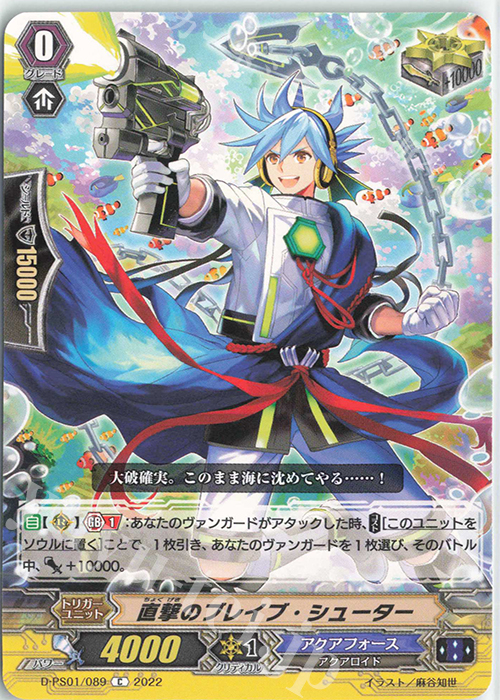 C 直撃のブレイブ・シューター  | 販売 | [DPS01] Pクランコレクション2022 | ヴァンガード