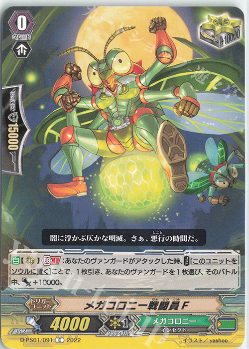 C メガコロニー戦闘員Ｆ  | 販売 | [DPS01] Pクランコレクション2022 | ヴァンガード