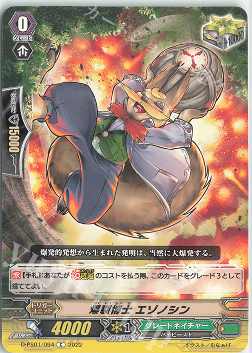 C 爆裂博士 エゾノシン  | 販売 | [DPS01] Pクランコレクション2022 | ヴァンガード