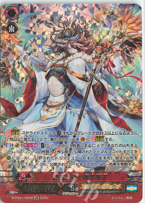 SR 慶福を紡ぐ難陀竜王(箔押し) | 買取 | [DPS01] Pクランコレクション2022 | ヴァンガード