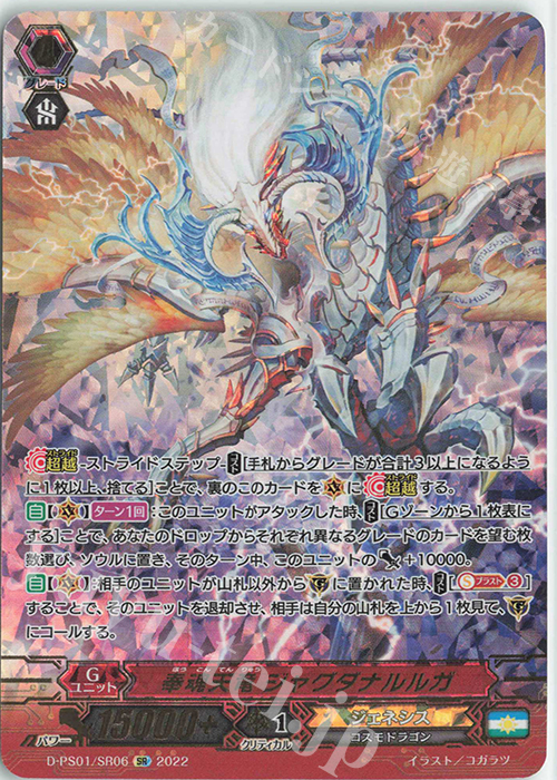 【傷】 SR 奉魂天竜 ジャグダナルルガ(箔押し) | 販売 | [DPS01] Pクランコレクション2022 | ヴァンガード