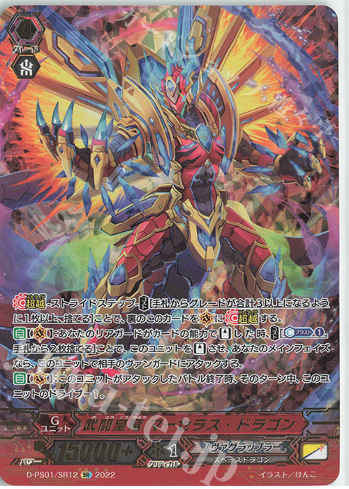 【傷】 SR 武闘皇竜 マーセラス・ドラゴン(箔押し) | 販売 | [DPS01] Pクランコレクション2022 | ヴァンガード
