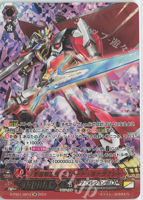SR 宇宙翔る翼 ユニバード・ギャラクシー(箔押し) | 買取 | [DPS01] Pクランコレクション2022 | ヴァンガード