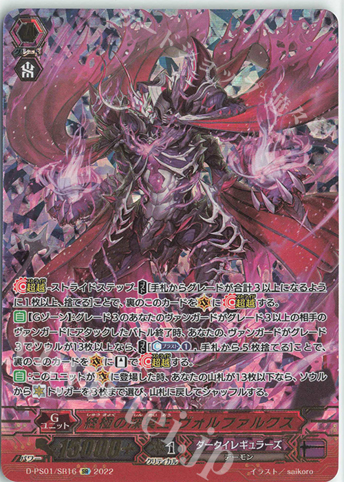 SR 終極の深冥王 ヴォルファルクス(箔押し) | 買取 | [DPS01] Pクランコレクション2022 | ヴァンガード