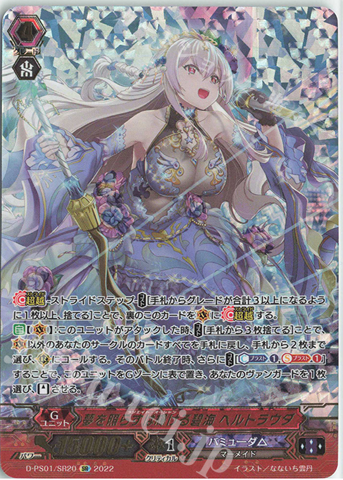 SR 夢を照らすは輝ける碧海 ヘルトラウダ(箔押し) | 買取 | [DPS01] Pクランコレクション2022 | ヴァンガード