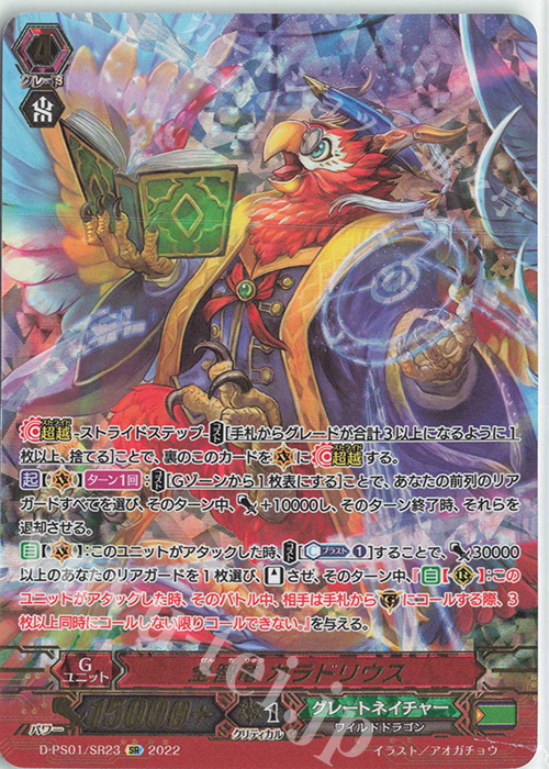 SR 全智竜 カラドリウス(箔押し) | 買取 | [DPS01] Pクランコレクション2022 | ヴァンガード