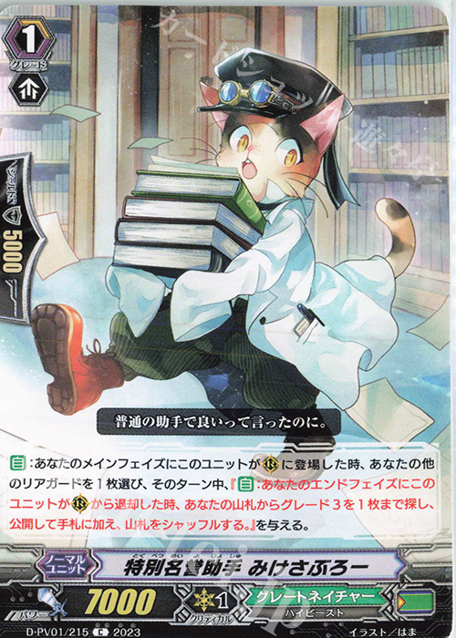 C 特別名誉助手 みけさぶろー  | 買取 | [DPV01] ヒストリーコレクション | ヴァンガード