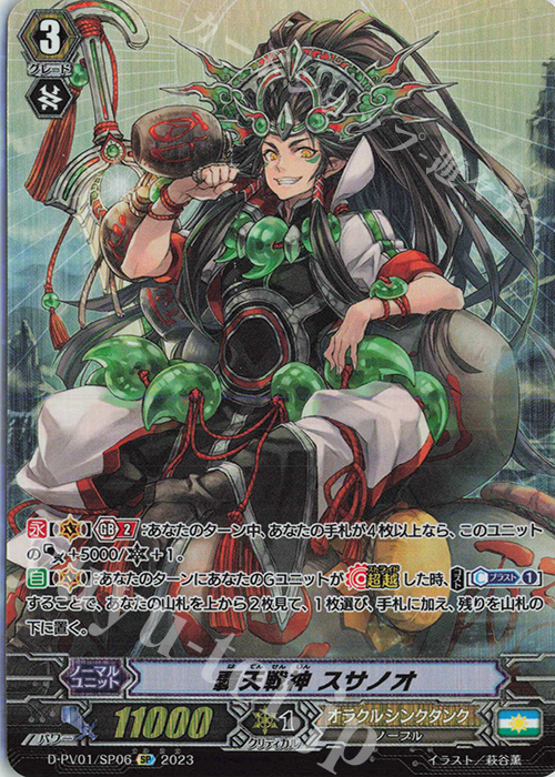 SP 覇天戦神 スサノオ  | 買取 | [DPV01] ヒストリーコレクション | ヴァンガード