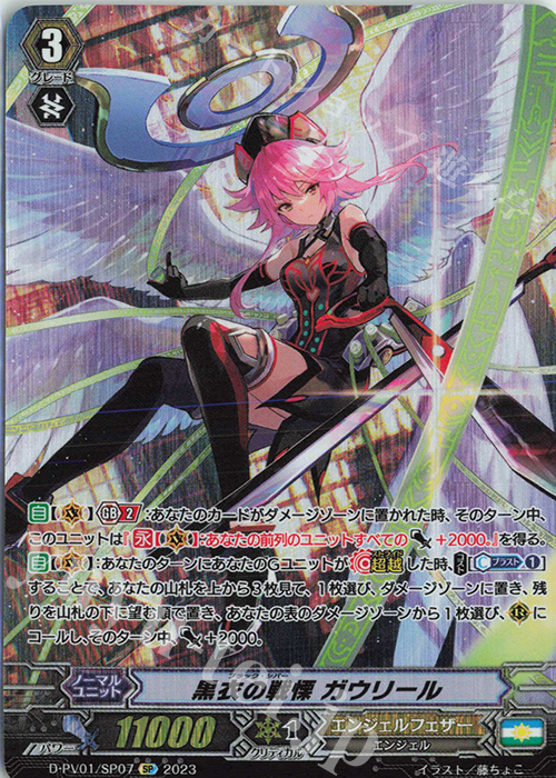 SP 黒衣の戦慄 ガウリール  | 買取 | [DPV01] ヒストリーコレクション | ヴァンガード