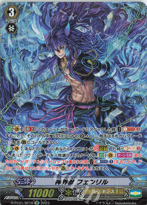 SP 神界獣 フェンリル  | 買取 | [DPV01] ヒストリーコレクション | ヴァンガード
