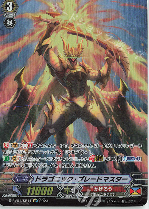 SP ドラゴニック・ブレードマスター  | 買取 | [DPV01] ヒストリーコレクション | ヴァンガード