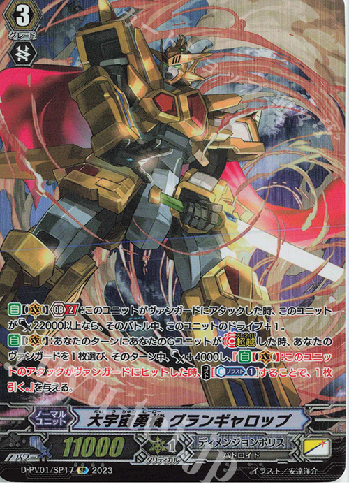 SP 大宇宙勇機 グランギャロップ  | 買取 | [DPV01] ヒストリーコレクション | ヴァンガード