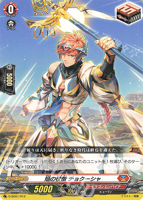 SD 焔の杖僧 チョクーシャ | 販売 | [DSD01] 近導ユウユ -天輪聖竜- | ヴァンガード