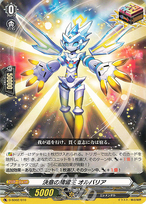 SD 決意の精霊王 オルバリア | 販売 | [DSD02] 桃山ダンジ -暴虐の虎- | ヴァンガード