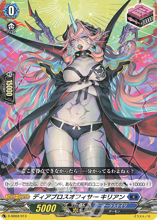 SD ディアブロスオフィサー キリアン | 販売 | [DSD02] 桃山ダンジ -暴虐の虎- | ヴァンガード
