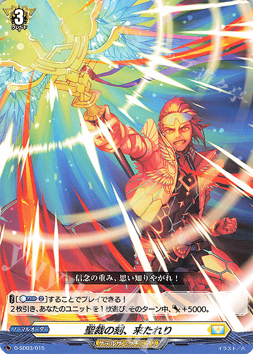 SD 聖裁の刻、来たれり | 販売 | [DSD03] 江端トウヤ -頂の天帝- | ヴァンガード