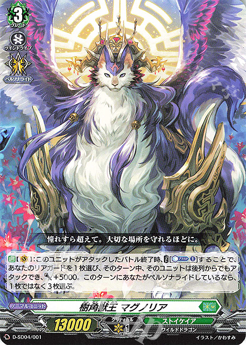 SD 樹角獣王 マグノリア | 販売 | [DSD04] 大倉メグミ -樹角獣王- | ヴァンガード