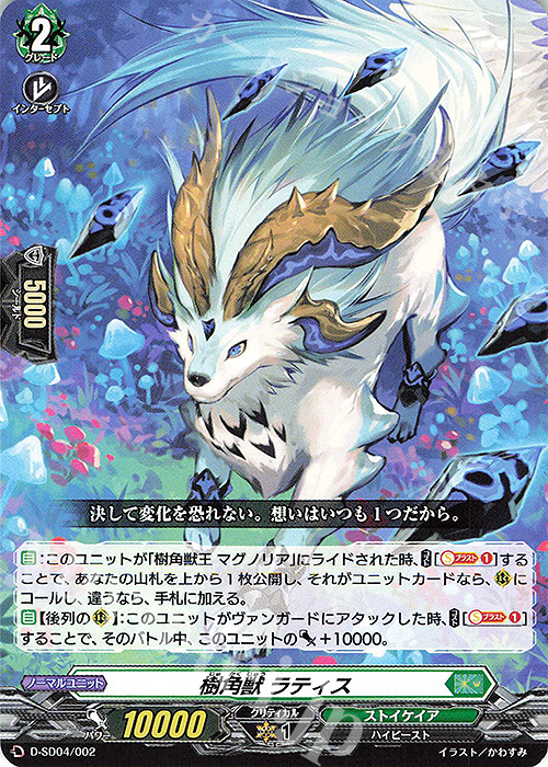 SD 樹角獣 ラティス | 販売 | [DSD04] 大倉メグミ -樹角獣王- | ヴァンガード