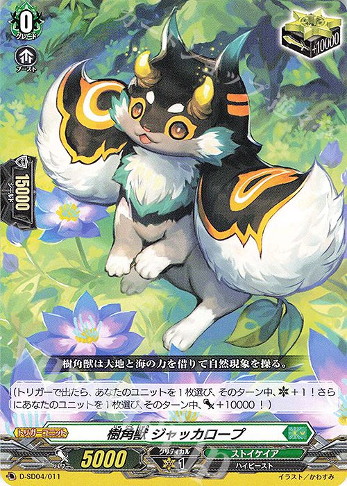 SD 樹角獣 ジャッカロープ | 販売 | [DSD04] 大倉メグミ -樹角獣王- | ヴァンガード