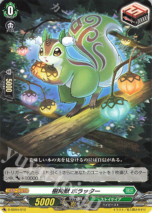 SD 樹角獣 ポラッター | 販売 | [DSD04] 大倉メグミ -樹角獣王- | ヴァンガード