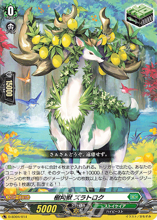 SD 樹角獣 ズラトロク | 販売 | [DSD04] 大倉メグミ -樹角獣王- | ヴァンガード