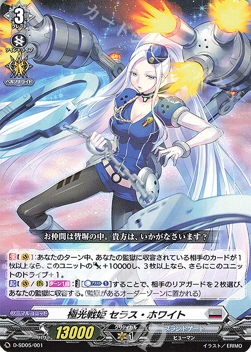 SD 極光戦姫 セラス・ホワイト | 販売 | [DSD05] 瀬戸トマリ -極光戦姫- | ヴァンガード