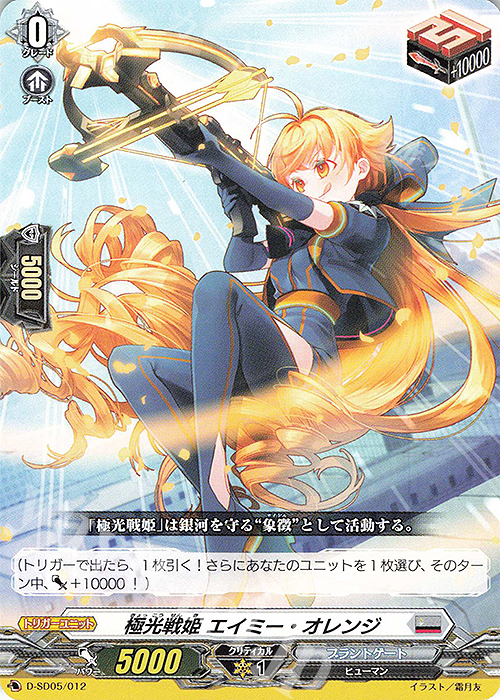 SD 極光戦姫 エイミー・オレンジ | 販売 | [DSD05] 瀬戸トマリ -極光戦姫- | ヴァンガード
