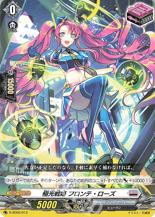 SD 極光戦姫 フロンテ・ローズ | 販売 | [DSD05] 瀬戸トマリ -極光戦姫- | ヴァンガード