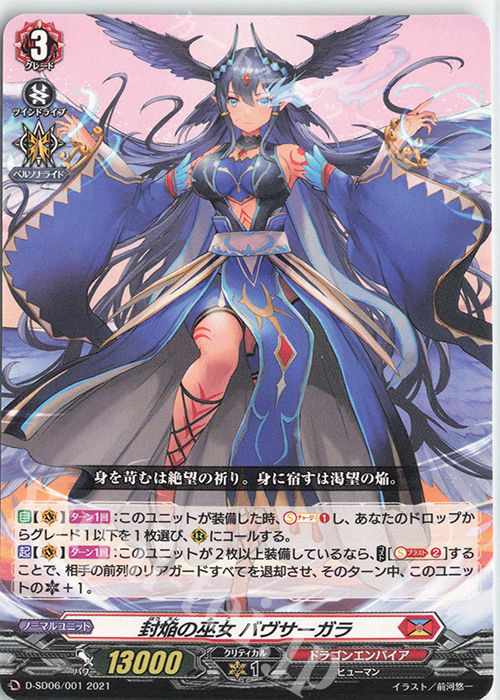 SD 封焔の巫女バヴサーガラ | 販売 | [DSD06] 御薬袋ミレイ -封焔の巫女- | ヴァンガード