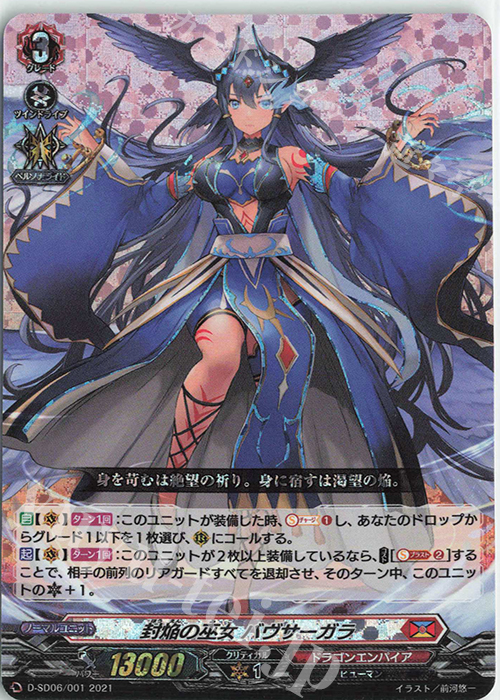 S-SD 封焔の巫女バヴサーガラ(RRR仕様) | 販売 | [DSD06] 御薬袋ミレイ -封焔の巫女- | ヴァンガード